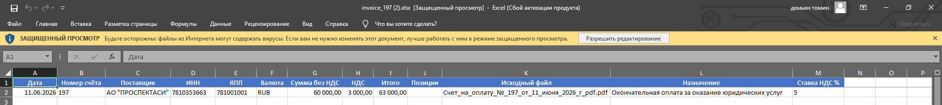 Тот же счёт в файле Excel: колонки Дата, Номер счёта, Поставщик, ИНН, КПП, Валюта, суммы, Назначение, Ставка НДС